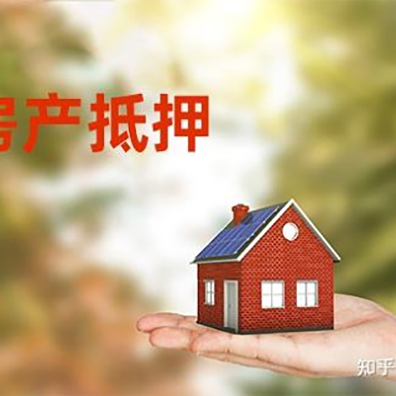 西城重庆房屋抵押贷款利率及还款方式