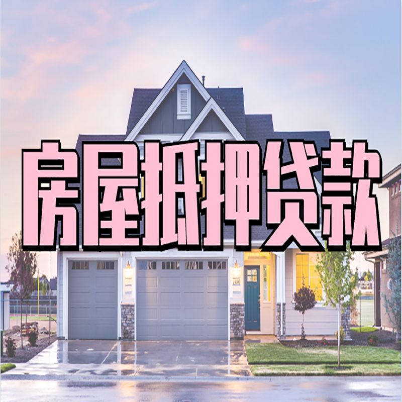 西城房产抵押贷款流程|房屋抵押贷款|银行住房贷