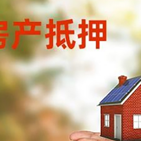 西城房屋抵押贷款技巧|个人住房抵押贷款-有哪些优劣势