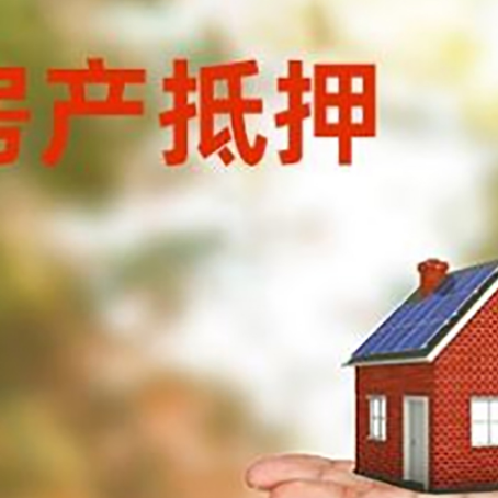 西城房屋抵押贷款技巧|红本抵押贷款-最新政策有哪些