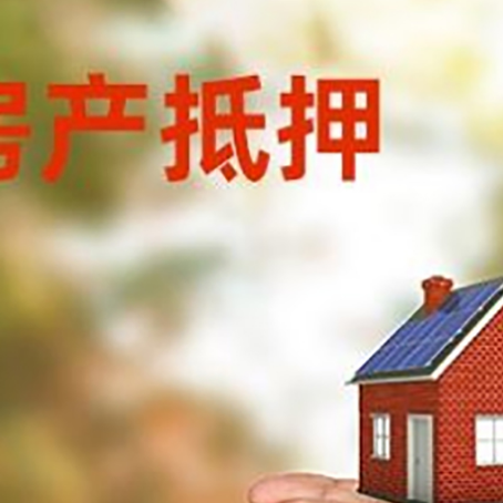 西城房屋抵押贷款定义|个人房子抵押贷款-可贷好多年