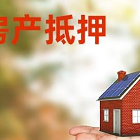 西城房屋抵押贷款指南|红本抵押贷款-具体需要多久