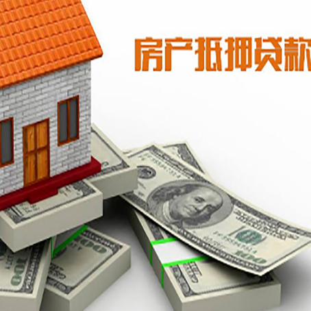 西城房产抵押贷款的套路你了解多少？