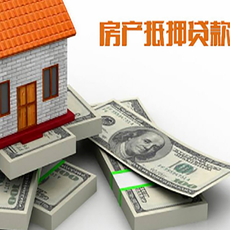 西城房产抵押贷款的3个误区