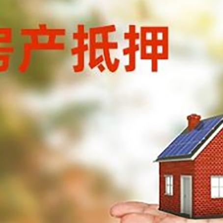 西城房屋抵押贷款需要什么条件？