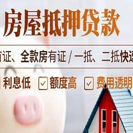 西城房子抵押贷款要注意什么风险?