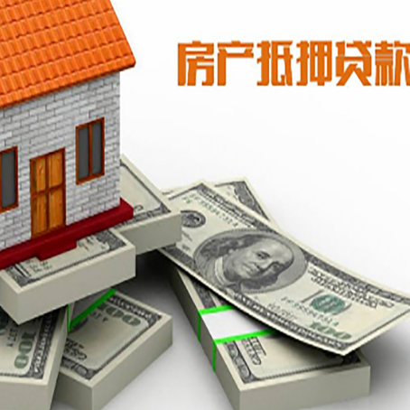 西城房子抵押贷款的条件是什么?