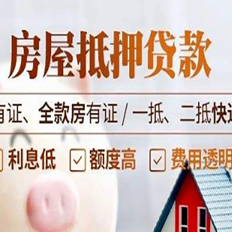 西城房屋抵押贷款的优劣呢?