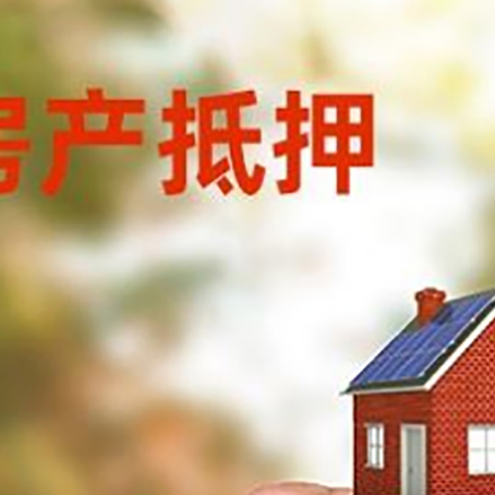 西城房子抵押贷款如何申请