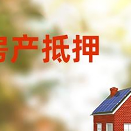 西城房产抵押贷款需要哪些手续?