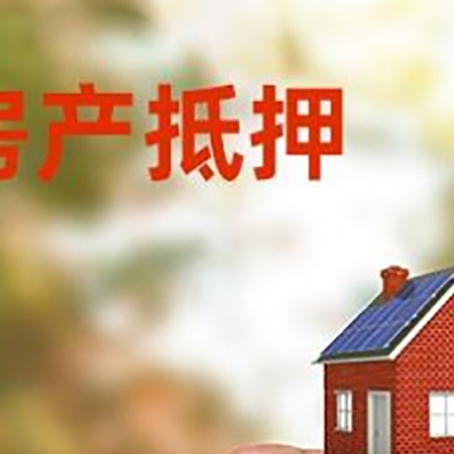 西城房子抵押贷款如何计算？