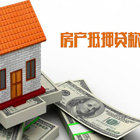 西城按揭房抵押贷款的条件和流程