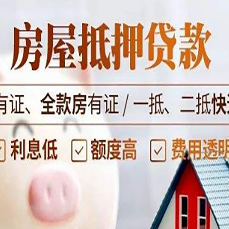 西城房屋抵押贷款后如何安全出售？