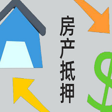 西城房产抵押贷款有什么限制?