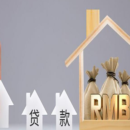 西城房产抵押贷款的流程及利息分别是什么?