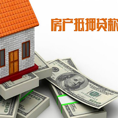 西城房屋抵押贷款有哪些手续?