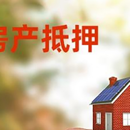 西城按揭房抵押贷款?利率如何计算?