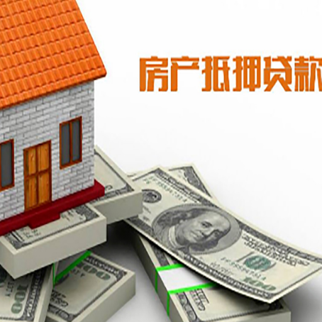 西城房产抵押贷款的资料和流程分别是什么?