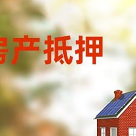 西城房屋二次抵押贷款能贷多少？