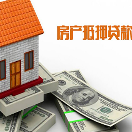 西城房产抵押贷款有哪些办理流程?