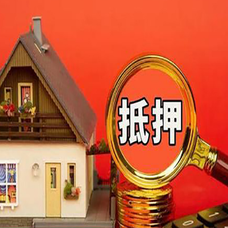 西城房子抵押贷款如何办理？