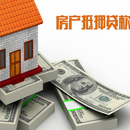 西城房屋抵押贷款的条件？