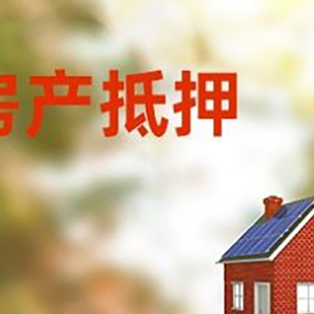 西城房屋抵押贷款还不上怎么办