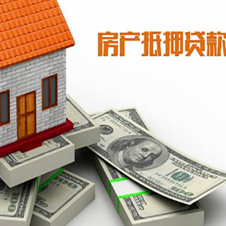 西城房产抵押贷款怎么办理？