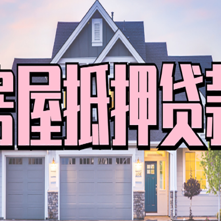 西城房屋抵押贷款一般可以批多少额度